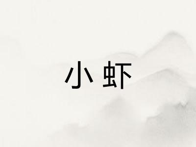 小虾