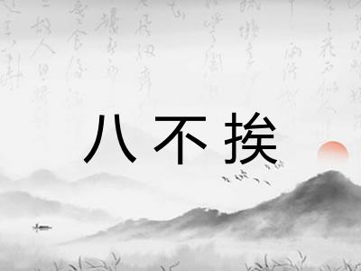 八不挨