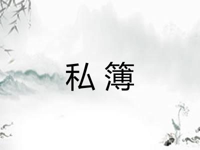 私簿