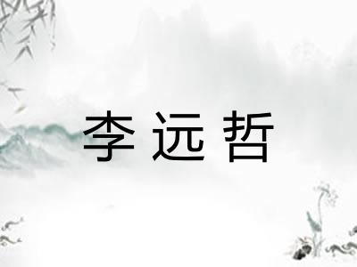 李远哲