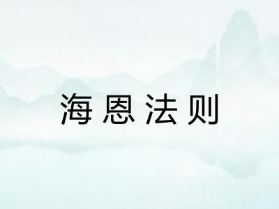 海恩法则 海恩法则
