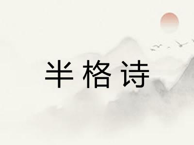 半格诗