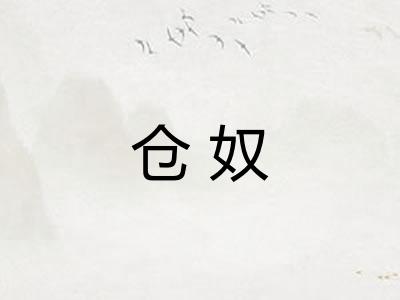 仓奴