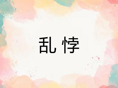乱悖