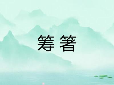 筹箸