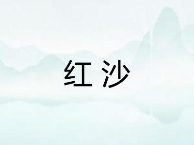 红沙