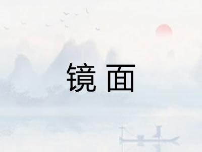 镜面