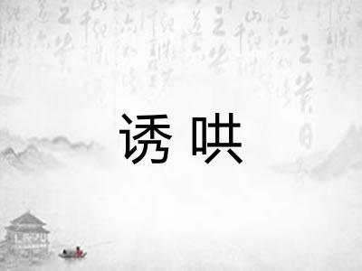 诱哄