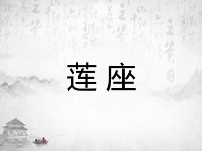 莲座