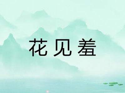 花见羞