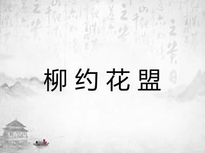 柳约花盟