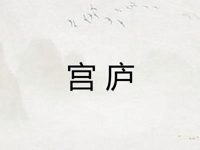 宫庐