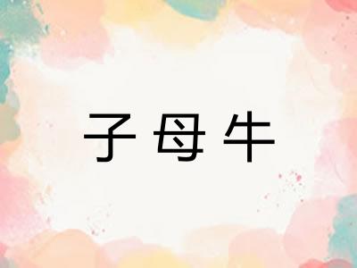 子母牛