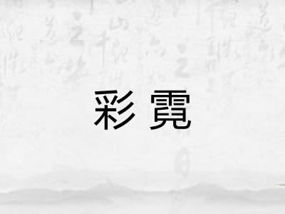 彩霓