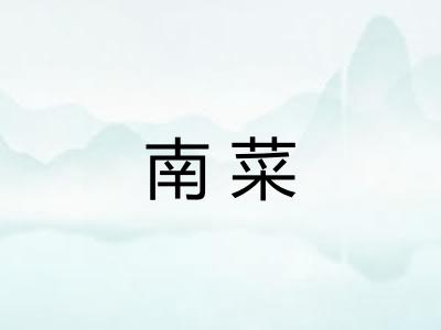 南菜