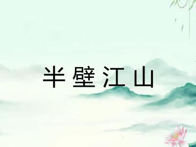 半壁江山