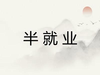 半就业