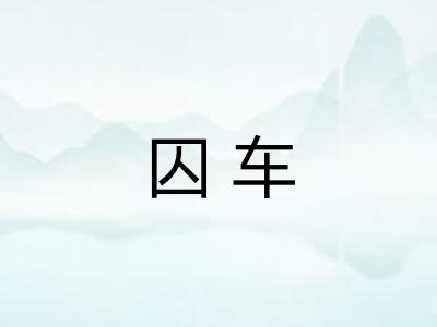 囚车