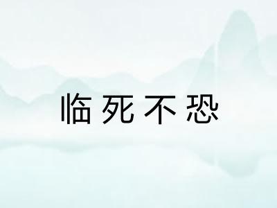 临死不恐