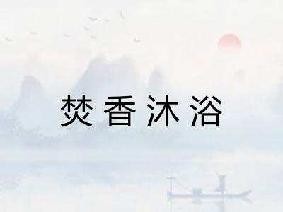 焚香沐浴