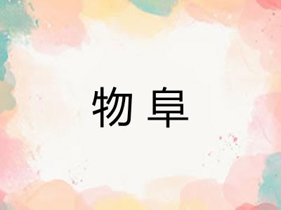 物阜