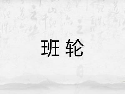 班轮