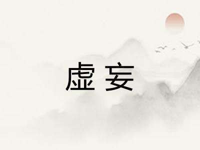 虚妄