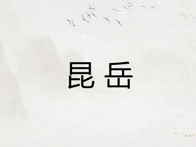 昆岳