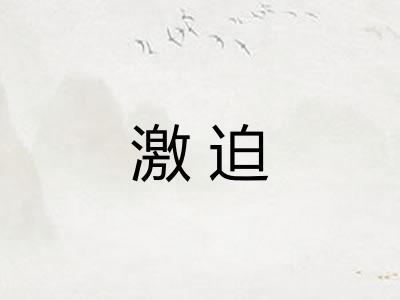 激迫 激迫
