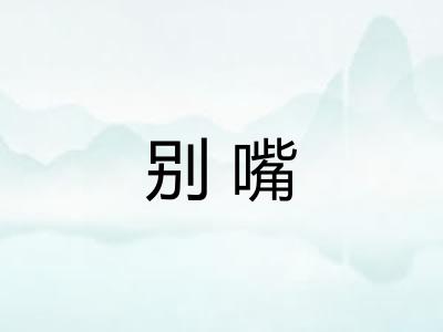 别嘴