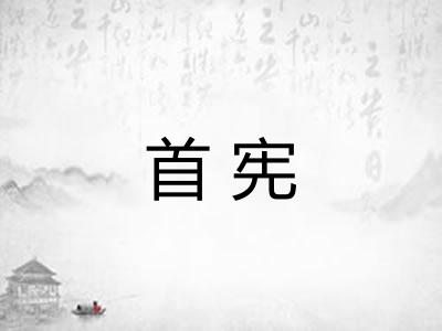 首宪