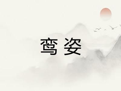鸾姿
