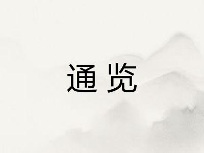 通览