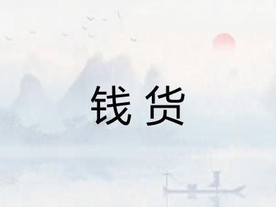 钱货