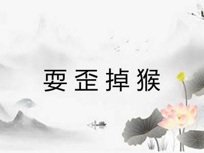 耍歪掉猴