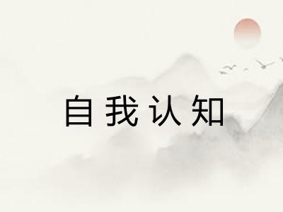自我认知