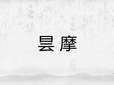 昙摩