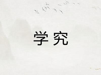 学究