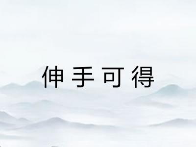 伸手可得