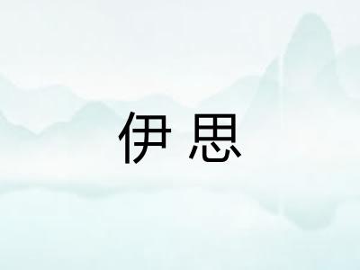 伊思