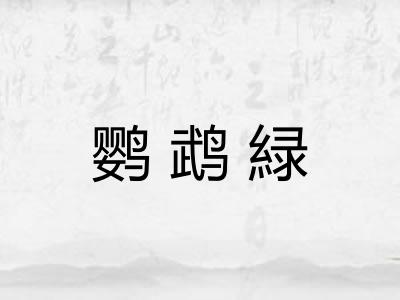 鹦鹉緑