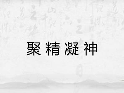 聚精凝神
