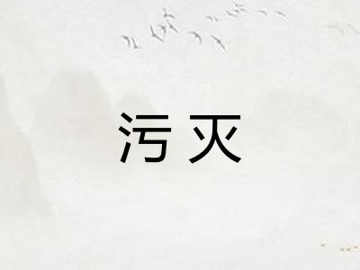 污灭