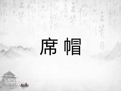 席帽