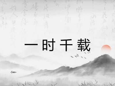 一时千载
