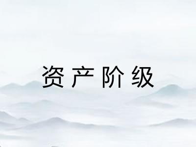 资产阶级