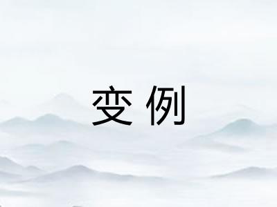 变例