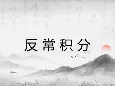 反常积分