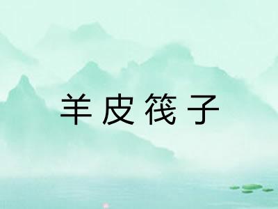 羊皮筏子