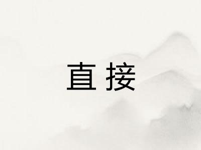 直接